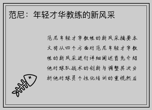 范尼：年轻才华教练的新风采
