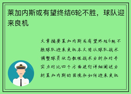 莱加内斯或有望终结6轮不胜，球队迎来良机