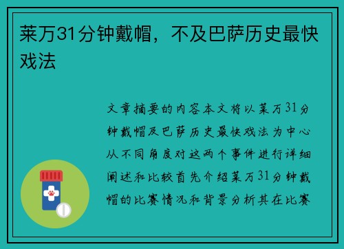 莱万31分钟戴帽，不及巴萨历史最快戏法