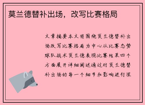 莫兰德替补出场，改写比赛格局