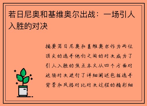 若日尼奥和基维奥尔出战：一场引人入胜的对决