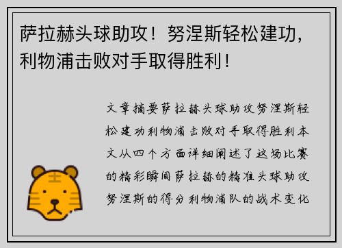 萨拉赫头球助攻！努涅斯轻松建功，利物浦击败对手取得胜利！