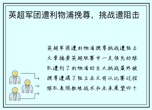 英超军团遭利物浦挽尊，挑战遭阻击