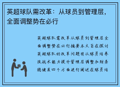 英超球队需改革：从球员到管理层，全面调整势在必行