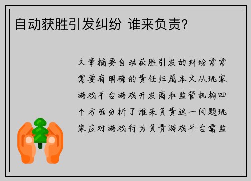 自动获胜引发纠纷 谁来负责？