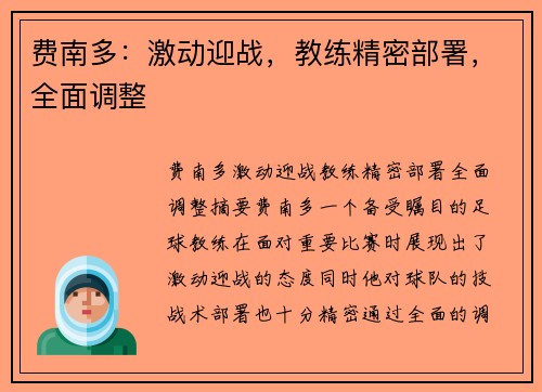 费南多：激动迎战，教练精密部署，全面调整