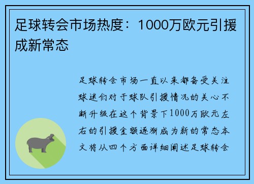 足球转会市场热度：1000万欧元引援成新常态
