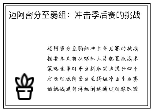 迈阿密分至弱组：冲击季后赛的挑战
